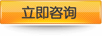 立即咨詢