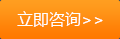立即咨詢